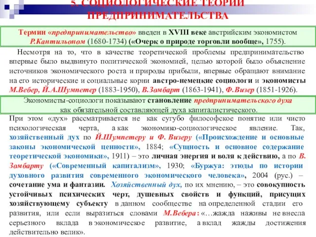 5. СОЦИОЛОГИЧЕСКИЕ ТЕОРИИ ПРЕДПРИНИМАТЕЛЬСТВА Несмотря на то, что в качестве теоретической проблемы