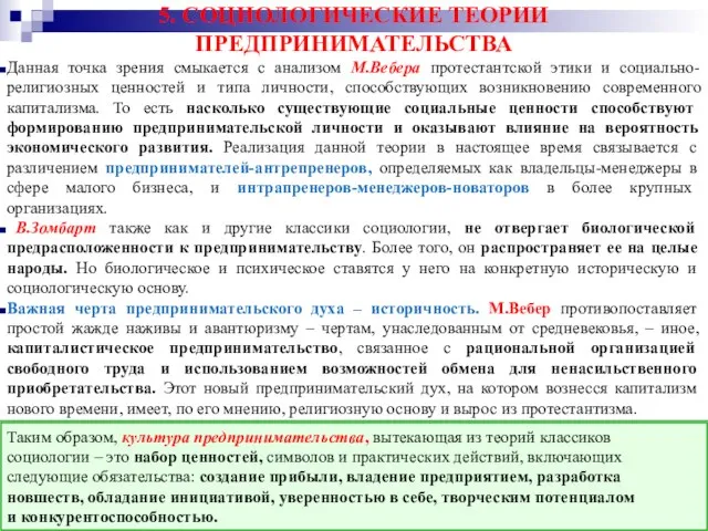 5. СОЦИОЛОГИЧЕСКИЕ ТЕОРИИ ПРЕДПРИНИМАТЕЛЬСТВА Данная точка зрения смыкается с анализом М.Вебера протестантской