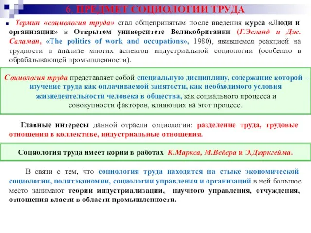 6. ПРЕДМЕТ СОЦИОЛОГИИ ТРУДА Термин «социология труда» стал общепринятым после введения курса