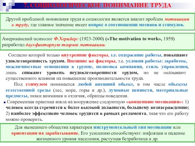 7. СОЦИОЛОГИЧЕСКОЕ ПОНИМАНИЕ ТРУДА Согласно которой только внутренние факторы, т.е. содержание работы,