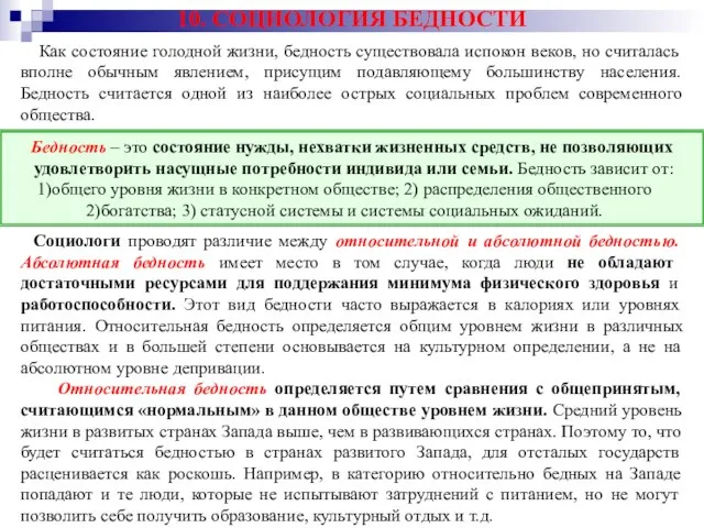 10. СОЦИОЛОГИЯ БЕДНОСТИ Как состояние голодной жизни, бедность существовала испокон веков, но