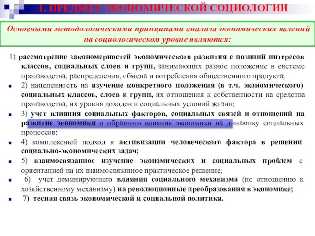 1. ПРЕДМЕТ ЭКОНОМИЧЕСКОЙ СОЦИОЛОГИИ 1) рассмотрение закономерностей экономического развития с позиций интересов