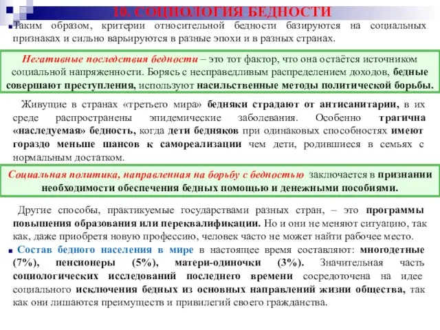 10. СОЦИОЛОГИЯ БЕДНОСТИ Таким образом, критерии относительной бедности базируются на социальных признаках