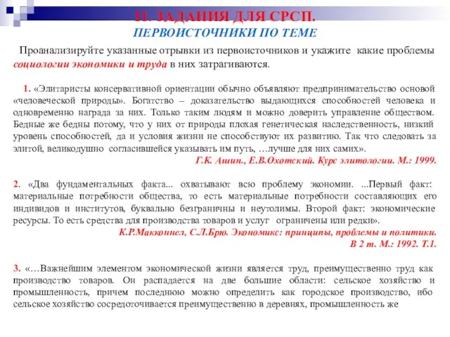 11. ЗАДАНИЯ ДЛЯ СРСП. ПЕРВОИСТОЧНИКИ ПО ТЕМЕ Проанализируйте указанные отрывки из первоисточников