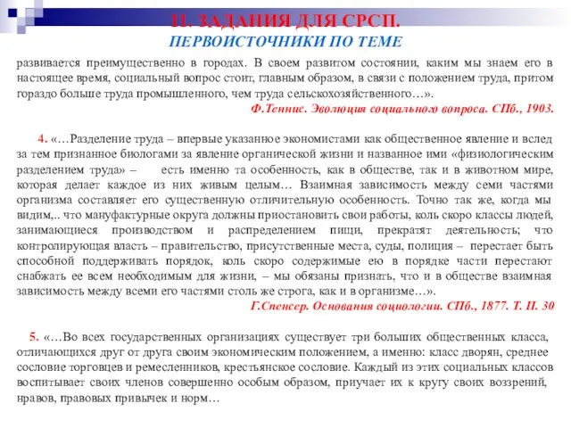 11. ЗАДАНИЯ ДЛЯ СРСП. ПЕРВОИСТОЧНИКИ ПО ТЕМЕ развивается преимущественно в городах. В