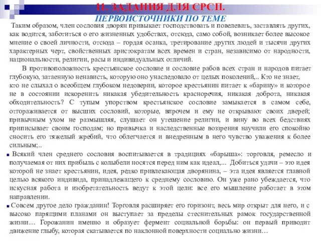 11. ЗАДАНИЯ ДЛЯ СРСП. ПЕРВОИСТОЧНИКИ ПО ТЕМЕ Таким образом, член сословия дворян