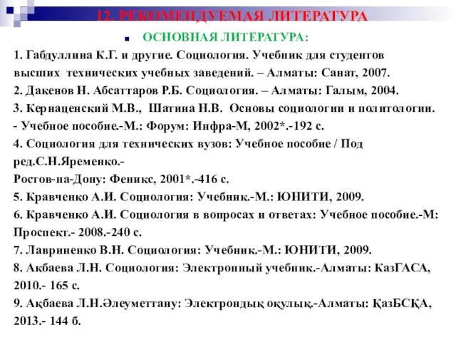 12. РЕКОМЕНДУЕМАЯ ЛИТЕРАТУРА ОСНОВНАЯ ЛИТЕРАТУРА: 1. Габдуллина К.Г. и другие. Социология. Учебник