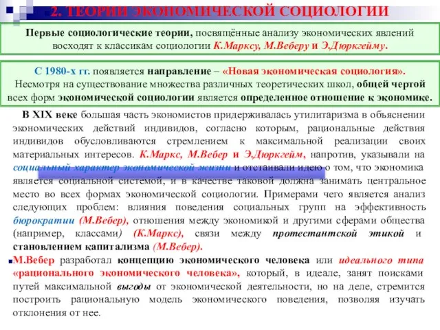 2. ТЕОРИИ ЭКОНОМИЧЕСКОЙ СОЦИОЛОГИИ В XIX веке большая часть экономистов придерживалась утилитаризма