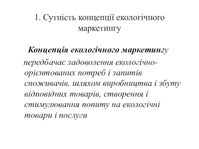 1. Сутність концепції екологічного маркетингу Концепція екологічного маркетингу передбачає задоволення екологічно-орієнтованих потреб