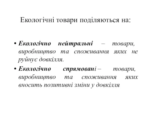 Екологічні товари поділяються на: Екологічно нейтральні – товари, виробництво та споживання яких