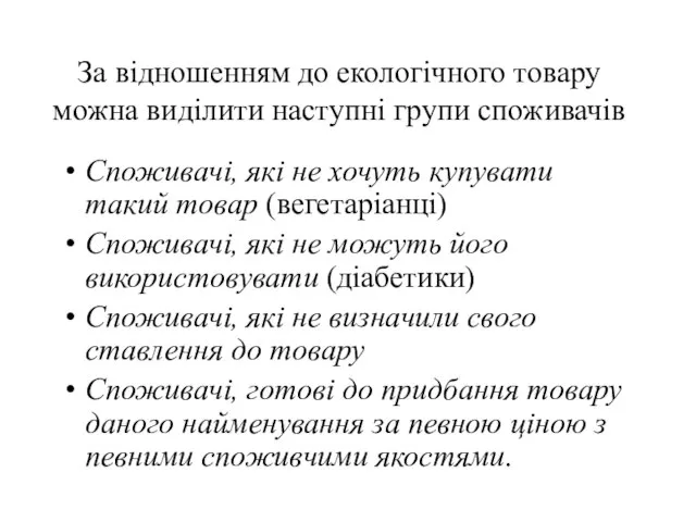 За відношенням до екологічного товару можна виділити наступні групи споживачів Споживачі, які