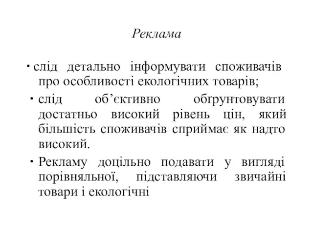 Реклама ∙ слід детально інформувати споживачів про особливості екологічних товарів; слід об’єктивно