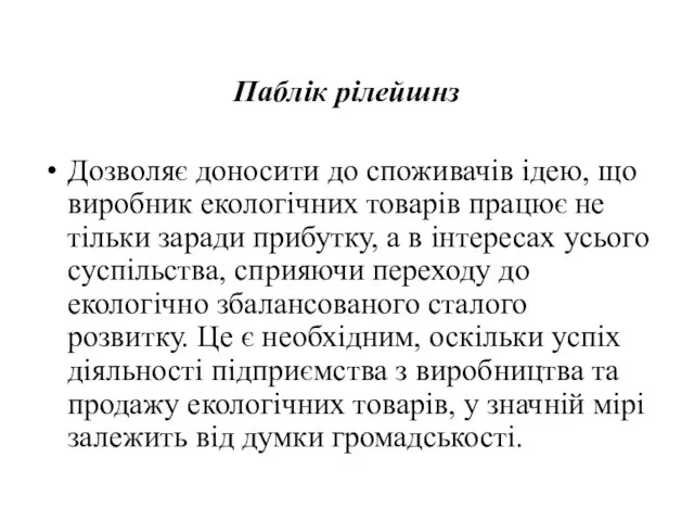 Паблік рілейшнз Дозволяє доносити до споживачів ідею, що виробник екологічних товарів працює