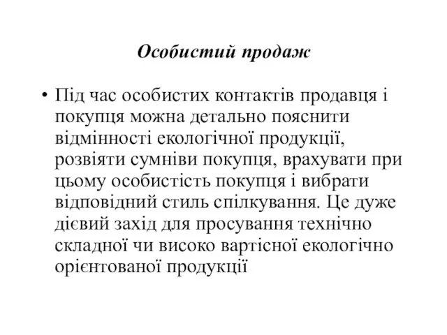 Особистий продаж Під час особистих контактів продавця і покупця можна детально пояснити