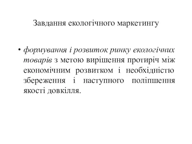 Завдання екологічного маркетингу формування і розвиток ринку екологічних товарів з метою вирішення