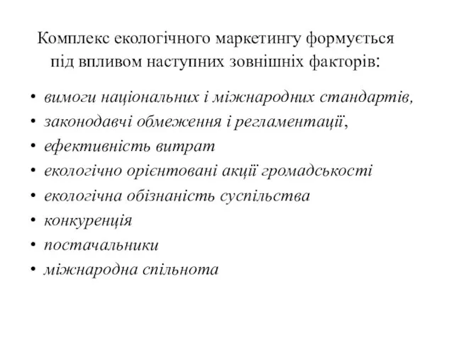 Комплекс екологічного маркетингу формується під впливом наступних зовнішніх факторів: вимоги національних і