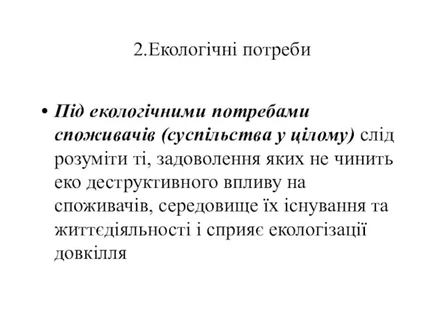 2.Екологічні потреби Під екологічними потребами споживачів (суспільства у цілому) слід розуміти ті,