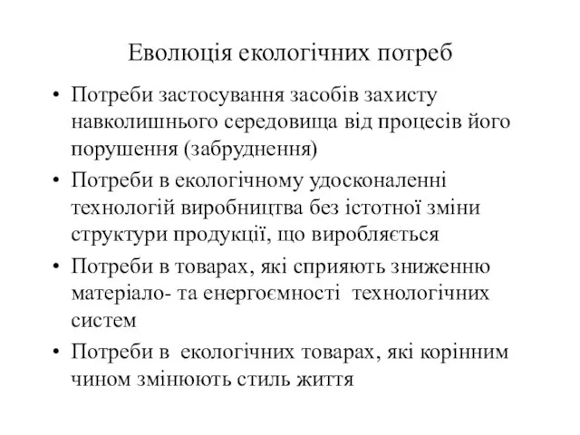 Еволюція екологічних потреб Потреби застосування засобів захисту навколишнього середовища від процесів його