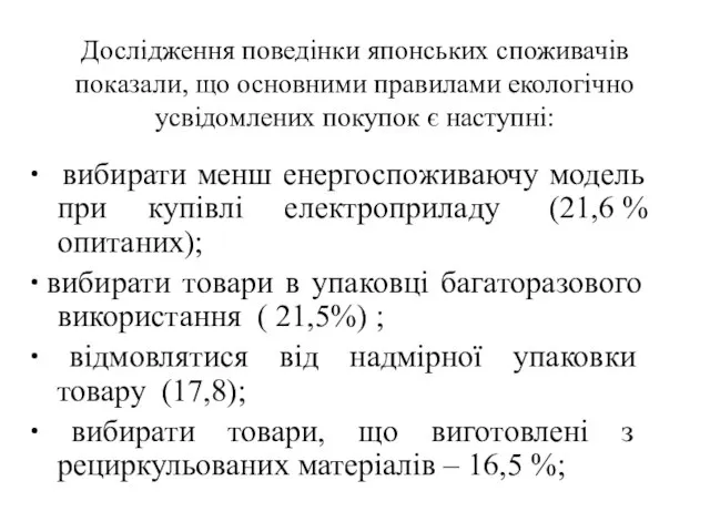 Дослідження поведінки японських споживачів показали, що основними правилами екологічно усвідомлених покупок є