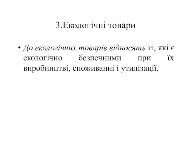 3.Екологічні товари До екологічних товарів відносять ті, які є екологічно безпечними при