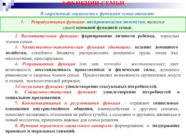 4.ФУНКЦИИ СЕМЬИ В современной социологии к функциям семьи относят: 2. Воспитательная функция: