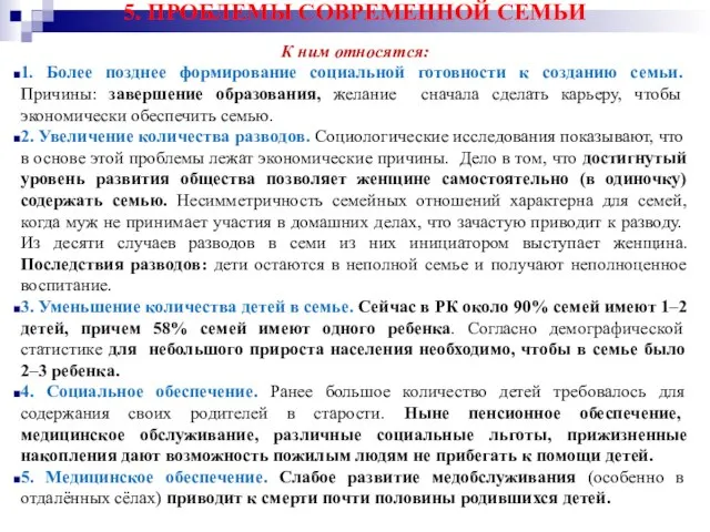 5. ПРОБЛЕМЫ СОВРЕМЕННОЙ СЕМЬИ К ним относятся: 1. Более позднее формирование социальной