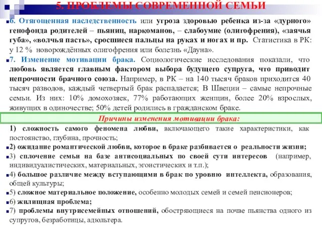 5. ПРОБЛЕМЫ СОВРЕМЕННОЙ СЕМЬИ 6. Отягощенная наследственность или угроза здоровью ребенка из-за