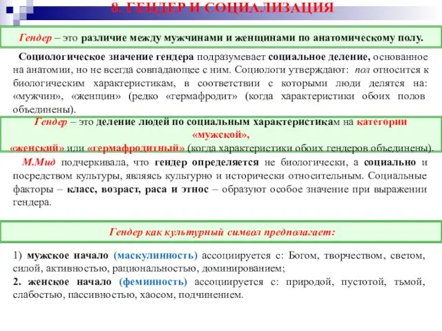 8. ГЕНДЕР И СОЦИАЛИЗАЦИЯ Гендер – это различие между мужчинами и женщинами