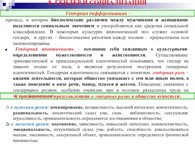 8. ГЕНДЕР И СОЦИАЛИЗАЦИЯ процесс, в котором биологические различия между мужчинами и