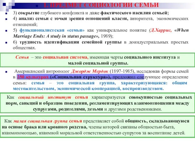 1. ПРЕДМЕТ СОЦИОЛОГИИ СЕМЬИ 3) сокрытие глубокого конфликта и даже фактического насилия