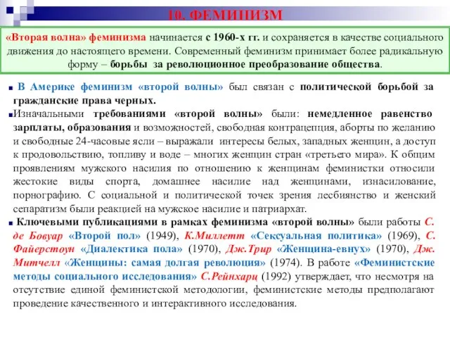 10. ФЕМИНИЗМ В Америке феминизм «второй волны» был связан с политической борьбой