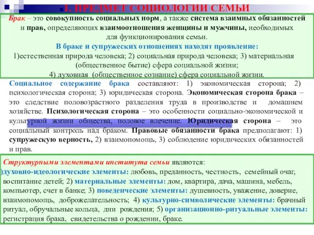 1. ПРЕДМЕТ СОЦИОЛОГИИ СЕМЬИ Социальное содержание брака составляют: 1) экономическая сторона; 2)