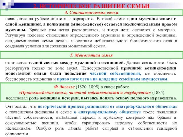 2. ИСТОРИЧЕСКОЕ РАЗВИТИЕ СЕМЬИ появляется на рубеже дикости и варварства. В такой