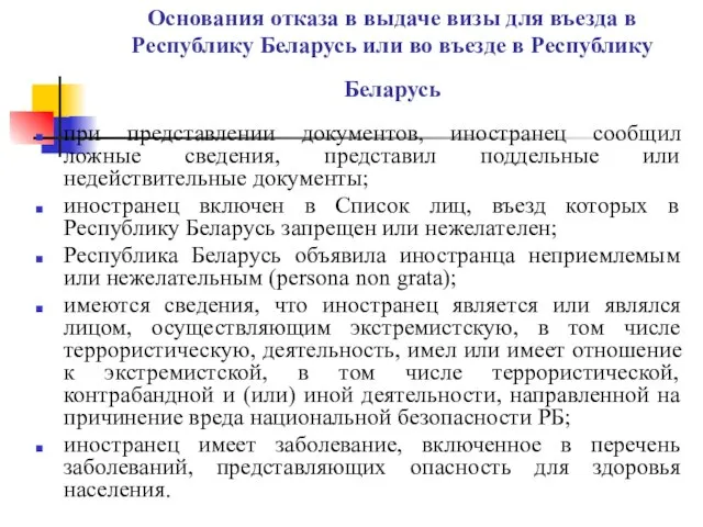 Основания отказа в выдаче визы для въезда в Республику Беларусь или во