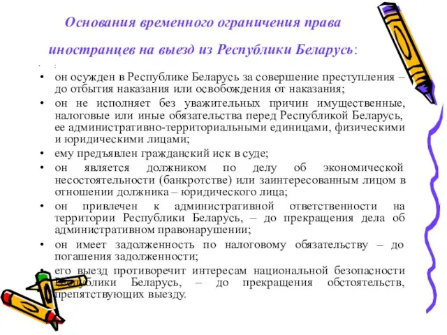 Основания временного ограничения права иностранцев на выезд из Республики Беларусь: ; он