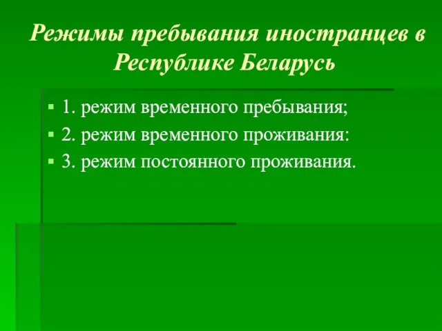 Режимы пребывания иностранцев в Республике Беларусь 1. режим временного пребывания; 2. режим