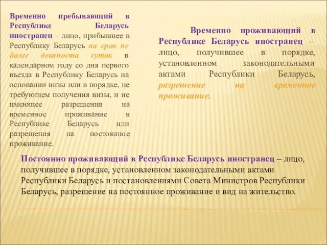 Постоянно проживающий в Республике Беларусь иностранец – лицо, получившее в порядке, установленном