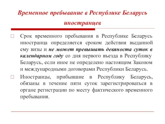 Временное пребывание в Республике Беларусь иностранцев Срок временного пребывания в Республике Беларусь