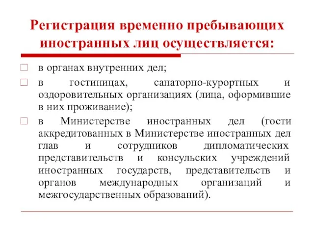 Регистрация временно пребывающих иностранных лиц осуществляется: в органах внутренних дел; в гостиницах,