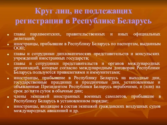 Круг лиц, не подлежащих регистрации в Республике Беларусь главы парламентских, правительственных и