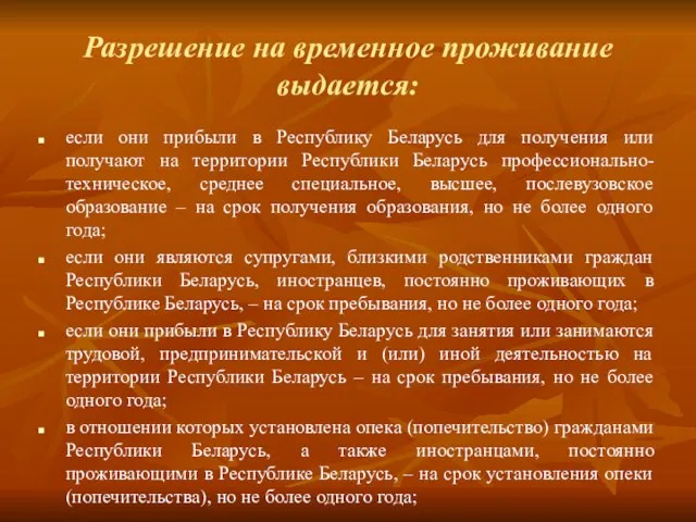 Разрешение на временное проживание выдается: если они прибыли в Республику Беларусь для