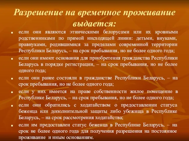 Разрешение на временное проживание выдается: если они являются этническими белорусами или их