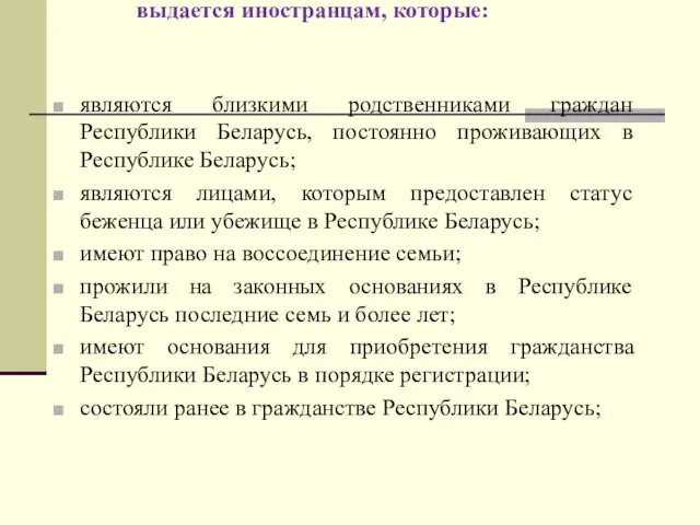 Разрешение на постоянное проживание выдается иностранцам, которые: являются близкими родственниками граждан Республики