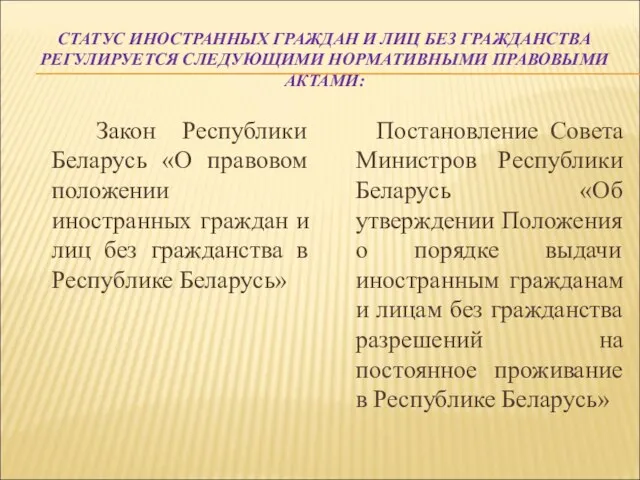 СТАТУС ИНОСТРАННЫХ ГРАЖДАН И ЛИЦ БЕЗ ГРАЖДАНСТВА РЕГУЛИРУЕТСЯ СЛЕДУЮЩИМИ НОРМАТИВНЫМИ ПРАВОВЫМИ АКТАМИ: