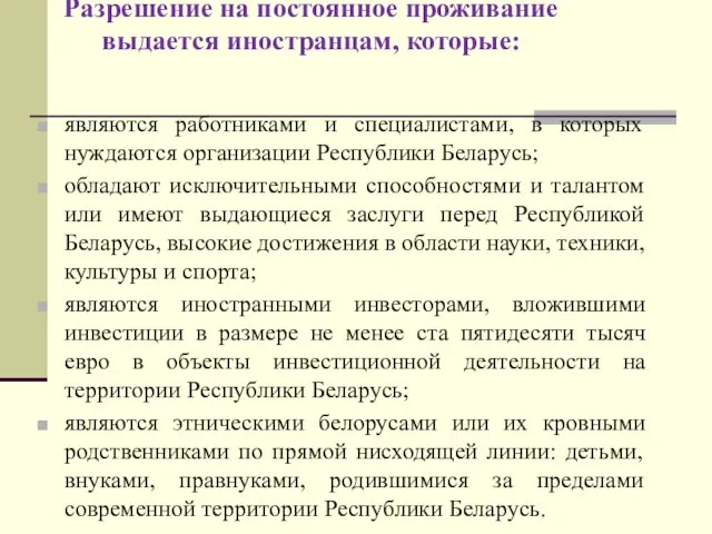 Разрешение на постоянное проживание выдается иностранцам, которые: являются работниками и специалистами, в