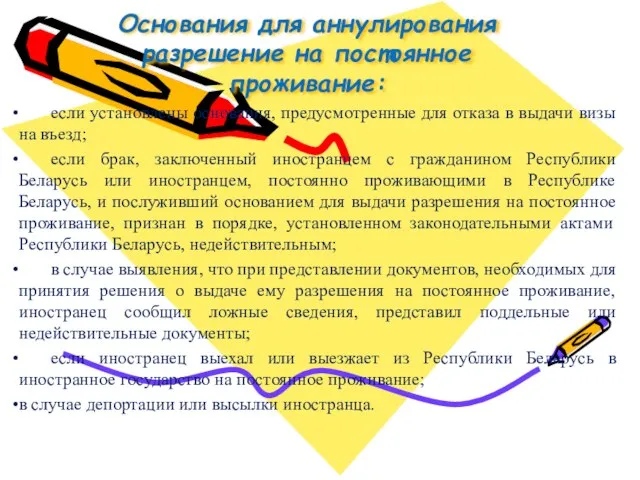 Основания для аннулирования разрешение на постоянное проживание: если установлены основания, предусмотренные для