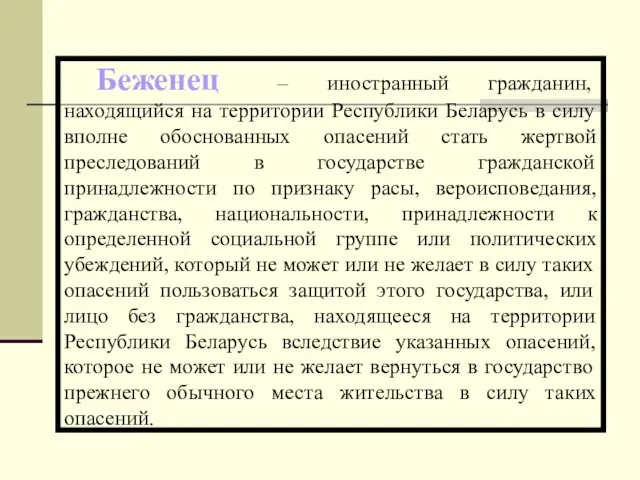 Беженец – иностранный гражданин, находящийся на территории Республики Беларусь в силу вполне