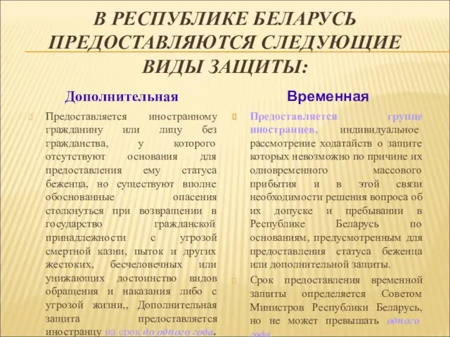 В РЕСПУБЛИКЕ БЕЛАРУСЬ ПРЕДОСТАВЛЯЮТСЯ СЛЕДУЮЩИЕ ВИДЫ ЗАЩИТЫ: Дополнительная Предоставляется иностранному гражданину или