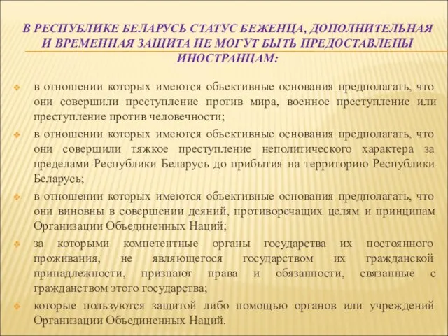 В РЕСПУБЛИКЕ БЕЛАРУСЬ СТАТУС БЕЖЕНЦА, ДОПОЛНИТЕЛЬНАЯ И ВРЕМЕННАЯ ЗАЩИТА НЕ МОГУТ БЫТЬ