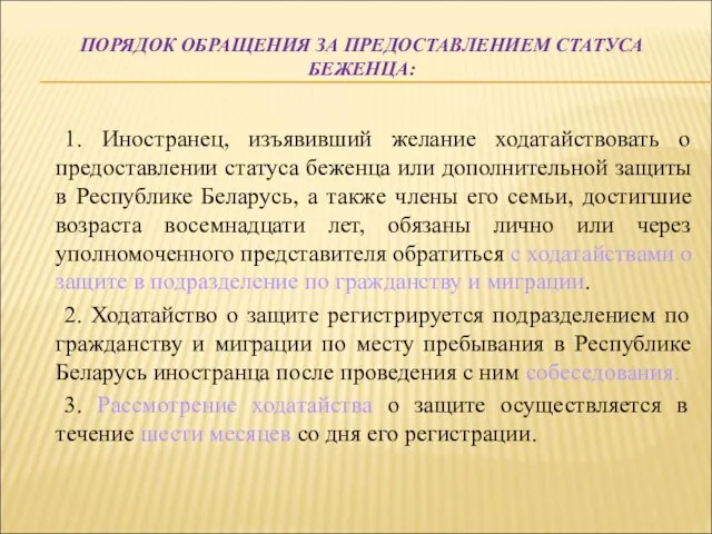 ПОРЯДОК ОБРАЩЕНИЯ ЗА ПРЕДОСТАВЛЕНИЕМ СТАТУСА БЕЖЕНЦА: 1. Иностранец, изъявивший желание ходатайствовать о